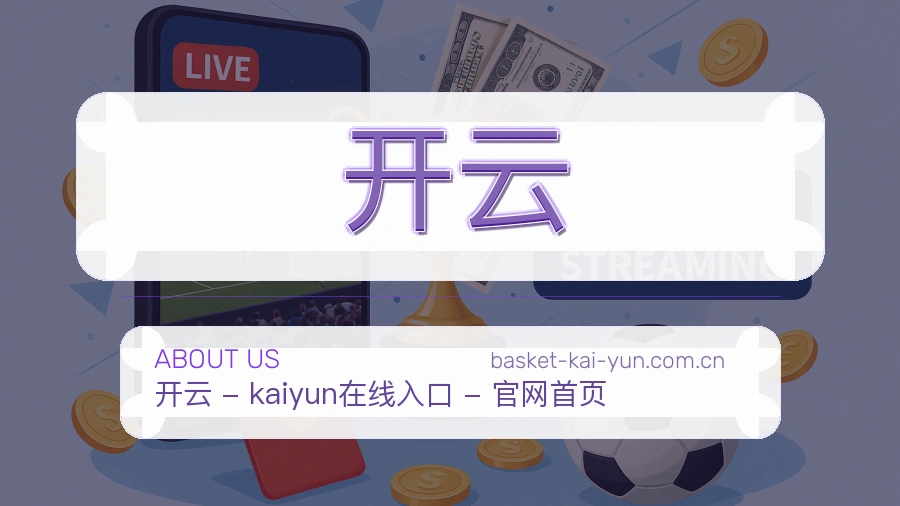 关于开云综合体育品牌