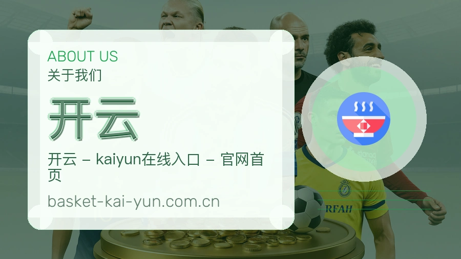 开云关于我们
